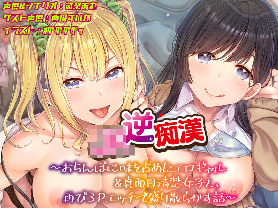 【あむーるΩるーむ】【おちんぽ取り合いっこ】JK逆痴○ 〜おちんぽに味を占めたエロギャル＆真面目清楚女子と再び3Pエッチで盛り散らかす話〜｜ギャル