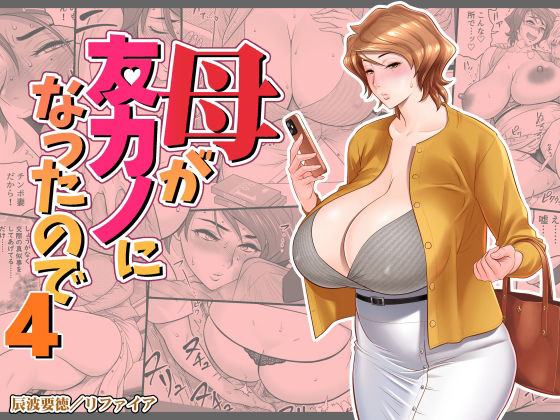 【リファイア】母が友カノになったので4｜熟女