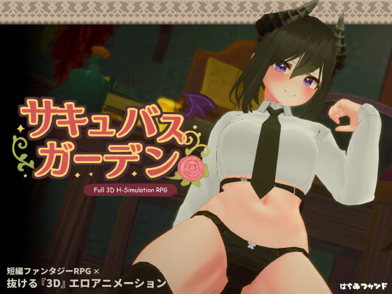 【はちみつサンド】サキュバスガーデン｜3DCG