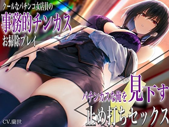 【バタリンコちゃん】クールなパチンコ女店員の事務的チンカスお掃除プレイ。パチンカスな俺を見下す止め打ちセックス｜痴女