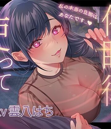 【ヒトづまパラダイス】催●術を使って人妻寝取り〜私の本当の旦那はあなたです〜｜人妻・主婦