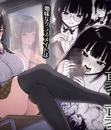 【ちぇるちぇるぱーく】地味なあの娘の裏の裏｜中出し