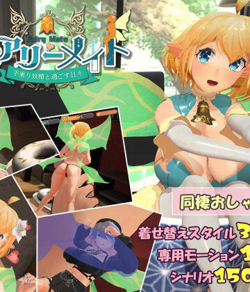 【ふらいんぐパンジャンドラム】フェアリーメイト 〜手乗り妖精と過ごす日々〜｜3DCG