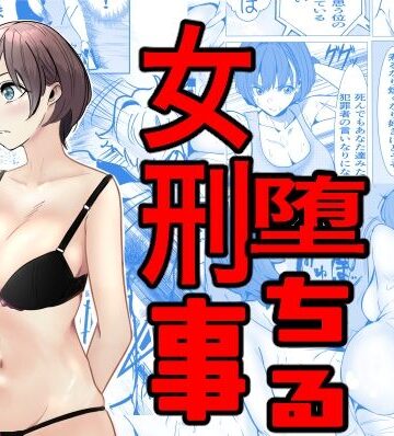 【キュアマイマイ】鬼強女刑事が絶対負けたく無い父の仇の犯罪者に敗北し堕ちて調教される話｜巨乳