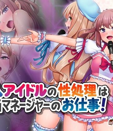 【Tiramisu】新人アイドルの性処理は担当マネージャーのお仕事！｜処女