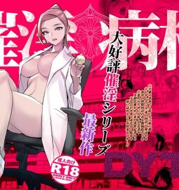 【DYTM】催淫病棟｜看護婦・ナース