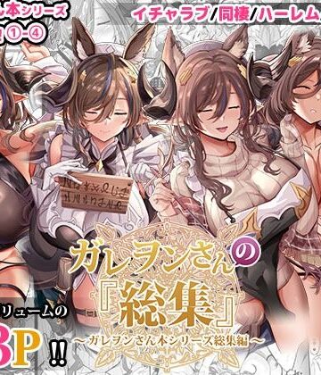 【どぶのほとり。】ガレヲンさんの『総集』〜ガレヲンさん本シリーズ総集編〜｜ファンタジー