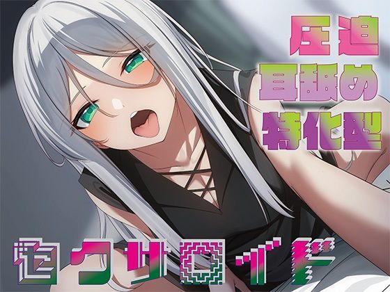 【J〇ほんぽ】【全編圧迫耳奥舐め】圧迫耳舐め特化型セクサロイド〜耳奥舐めに特化した長舌セクサロイドの事務的耳バグ性処理サポート〜｜中出し