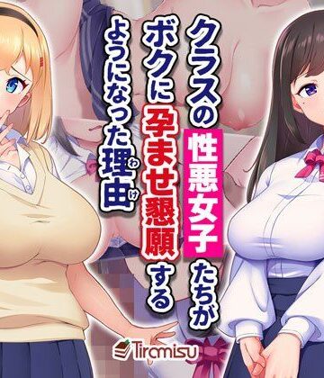 【Tiramisu】クラスの性悪女子たちがボクに孕ませ懇願するようになった理由｜制服