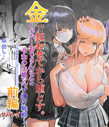 【チームサザンドラ】いただき系パパ活トー横女子は金で狂わせてから、堕とします。〜ギバーおじさんによる令和の生娘シャブ漬け戦略！｜辱め