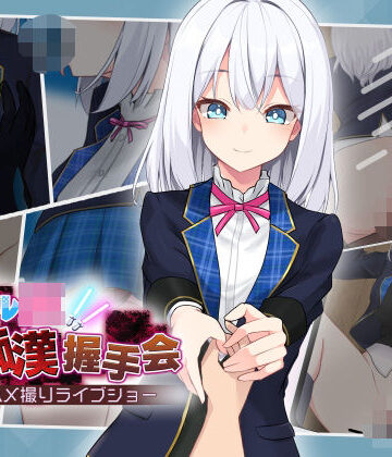 【dhr研】アイドルJK痴●握手会｜音声付き