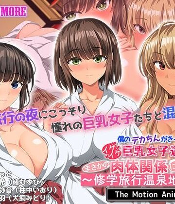 【survive more】僕のデカちんがきっかけでイケイケ巨乳女子達とまさかの肉体関係にっ！！2〜修学旅行温泉地編〜 The Motion Anime｜動画・アニメーション