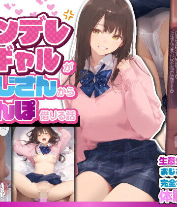 【竿役が種付けおじさんじゃないとヌケないんだが・・・】お隣のツンデレギャルがおじさんからちんぽ借りる話｜制服