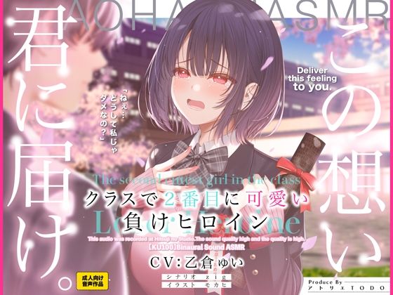 【アトリエTODO】クラスで2番目に可愛い負けヒロインASMR【KU100】｜制服