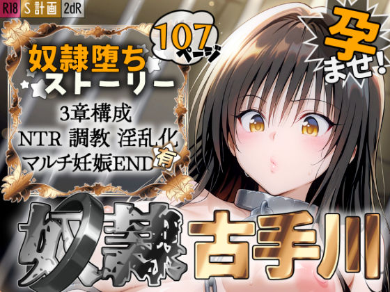 【2dR】S計画 〜風紀委員・古◯川唯、奴◯堕ち〜｜拘束