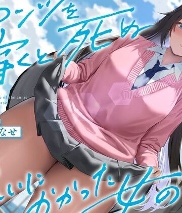 【See you.】《結ぶ、愛を。》パンツを穿くと死ぬ呪いにかかった女の子。｜制服