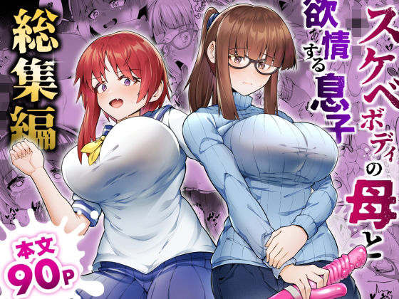 【ゾンベルマーケット】スケベボディの母と欲情する息子 -総集編-｜辱め