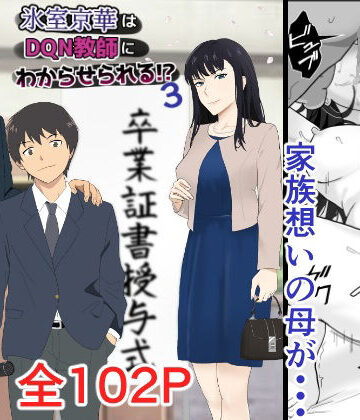 【紀山ハル】氷室京華はDQN教師にわからせられる！？3｜辱め