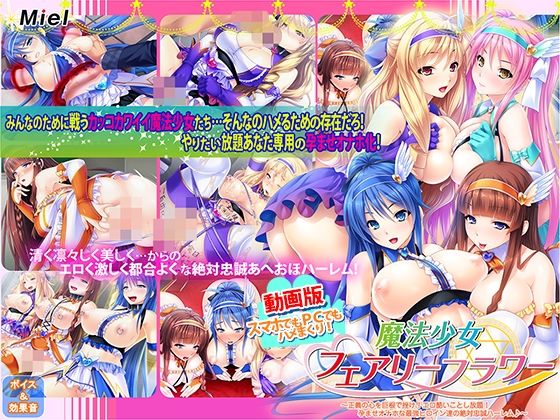 【Norn/Miel/Cybele】動画版魔法少女フェアリーフラワー〜正義の心を巨根で挫け！エロ酷いことし放題！孕ませオナホな最強ヒロイン達の絶対忠誠ハーレム♪〜｜動画・アニメーション