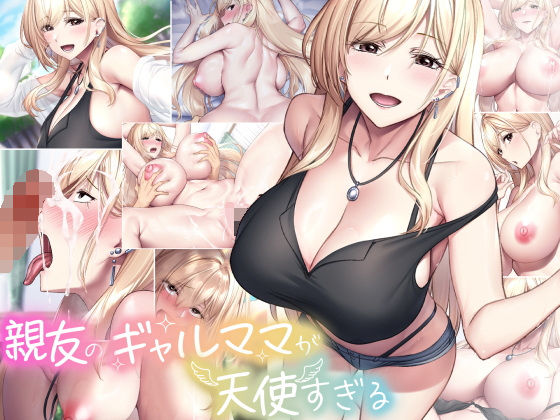 【なのはなジャム】親友のギャルママが天使すぎる｜巨乳
