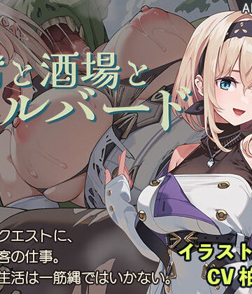 【AleCubicSoft】宿と酒場とハルバード｜ファンタジー