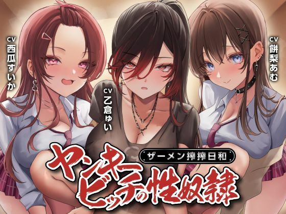 【制服days（旧：甘声）】ヤンキービッチの性奴●！ザーメン搾搾日和｜制服