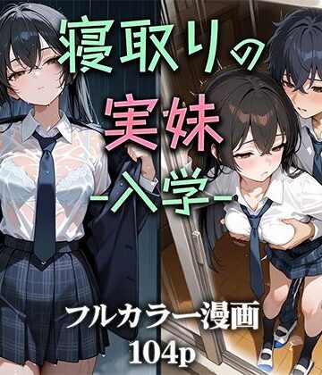 【ニーハイ堂】寝取りの実妹 -入学-｜制服