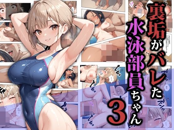 【ココナッツパンチ】裏垢がバレた水泳部員ちゃん3｜拘束
