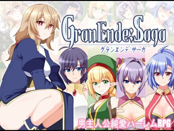 【樋渡本舗】GranEnde:Saga｜ファンタジー