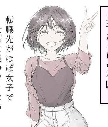 【haku】転職先がほぼ女子で仕事に集中できない（上巻）｜中出し