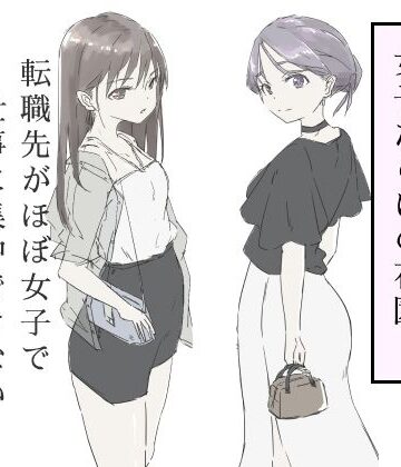 【haku】転職先がほぼ女子で仕事に集中できない（下巻）｜ギャグ・コメディ