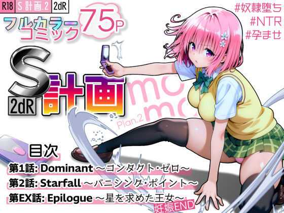 【2dR】S計画.2 〜第3王女・モモ、奴◯堕ち〜｜拘束