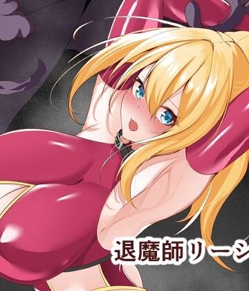 【白の葉】退魔師リーシャ3｜拘束