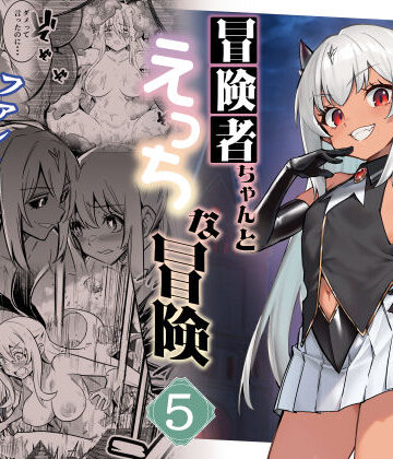 【しぐれえび】冒険者ちゃんとえっちな冒険5｜ファンタジー