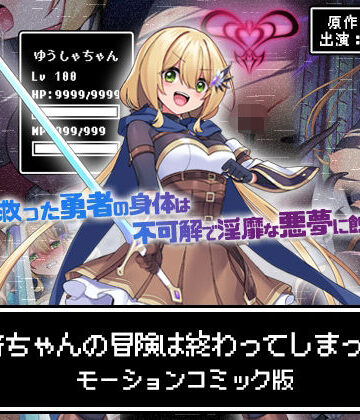 【survive】勇者ちゃんの冒険は終わってしまった！ モーションコミック版｜動画・アニメーション