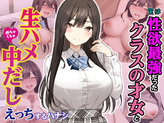 【Umour】実は性欲最強だったクラスの才女とめちゃくちゃ生ハメ中だしえっちするハナシ｜制服