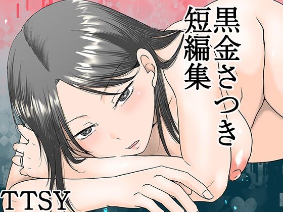 【TTSY】黒金さつき短編集｜熟女
