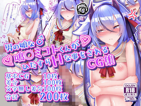 【寿命は1週間。】男の娘な鳴○ミコトくんがひたすらHな事をされるCG集｜イラスト・CG集