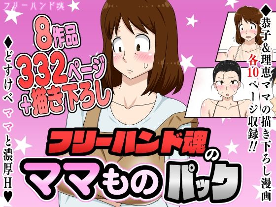 【フリーハンド魂】フリーハンド魂のママものパック｜熟女