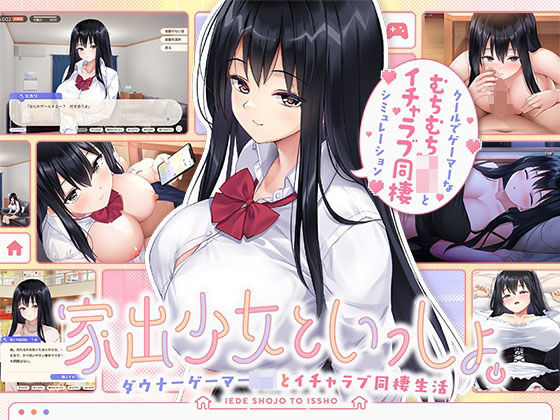 【ボウサバG】家出少女といっしょ。 〜ダウナーゲーマーJKとイチャラブ同棲生活〜｜処女