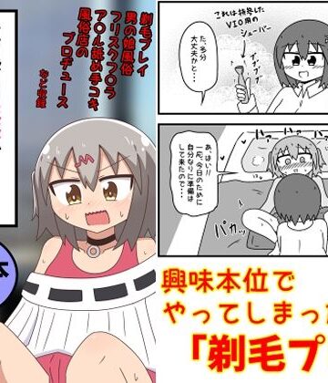 【もぎた屋】童貞がM性感でツルツルにされて落書きされる話 まとめ本Vol.6｜ギャグ・コメディ