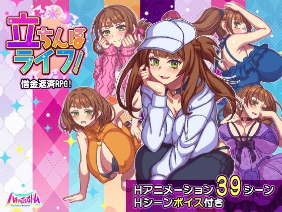 【ハチマルエクストリーム】立ちんぼライフ！｜動画・アニメーション