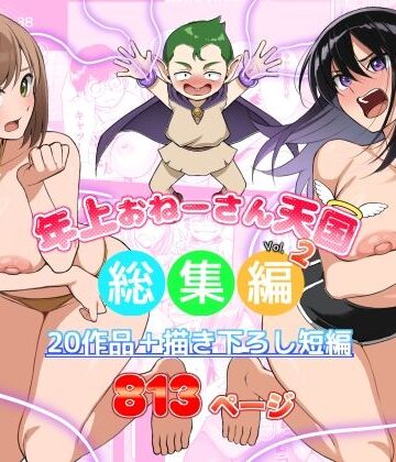 【年上おねーさん天国】年上おねーさん天国総集編Vol.2｜盗撮・のぞき