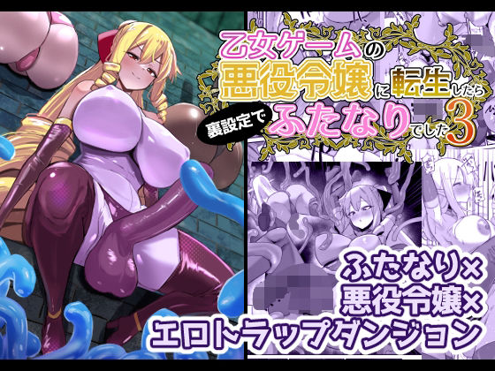 【こすこ帝国】乙女ゲームの悪役令嬢に転生したら裏設定でふたなりでした3｜ふたなり
