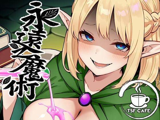 【TSF CAFE】永遠之魔術｜ファンタジー