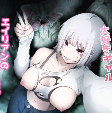 【てるてるがーる】オカルト大好きギャルエイリアンの苗床になる｜拘束