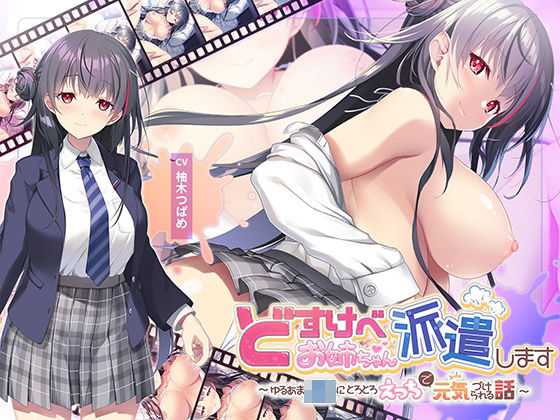 【青春×フェティシズム】【全編Live2Dアニメーション】どすけべお姉ちゃん、派遣します〜ゆるあまJKにとろとろえっちで元気づけられる話〜｜動画・アニメーション