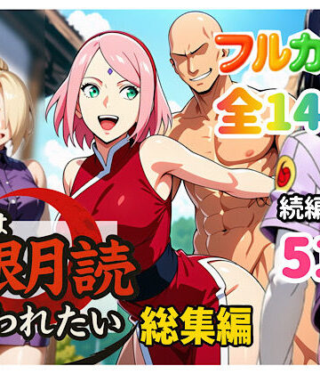 【ぴんぴん丸】俺は無限月読に囚われたい。総集編｜中出し