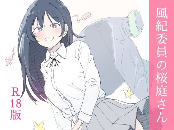 【haku】風紀委員の桜庭さん（1巻）｜制服