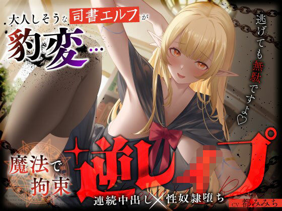【うこんちゃん☆かんぱにぃ】大人しそうな司書エルフが豹変…魔法で拘束逆レ●プ〜逃げても無駄ですよ（はーと）連続中出し性奴●堕ち〜｜ファンタジー